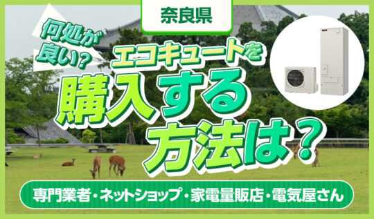 奈良県でエコキュートを購入するなら何処が良い？おすすめの購入方法をわかりやすく解説